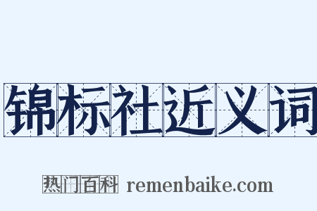 锦标社近义词是什么意思的图片